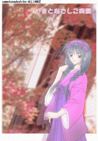 やまとなでしこ同盟